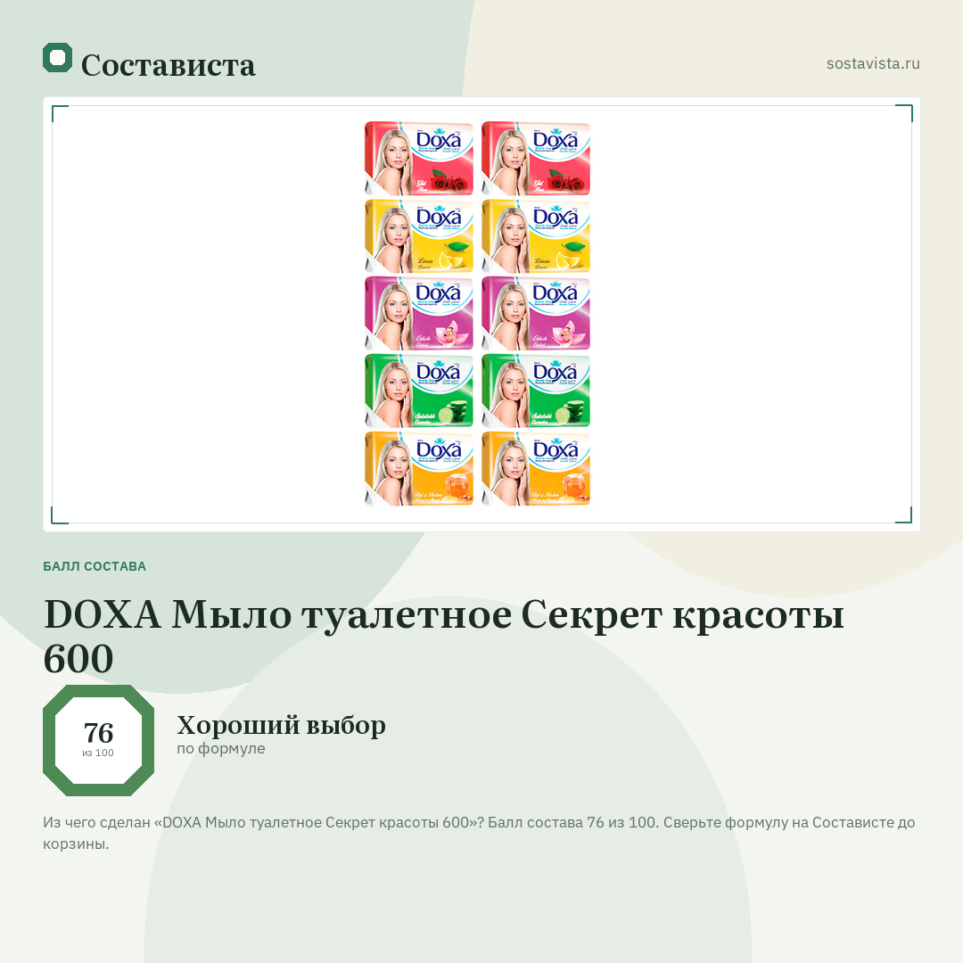 DOXA Мыло туалетное Секрет красоты 600: балл состава 76 из 100 — Состависта