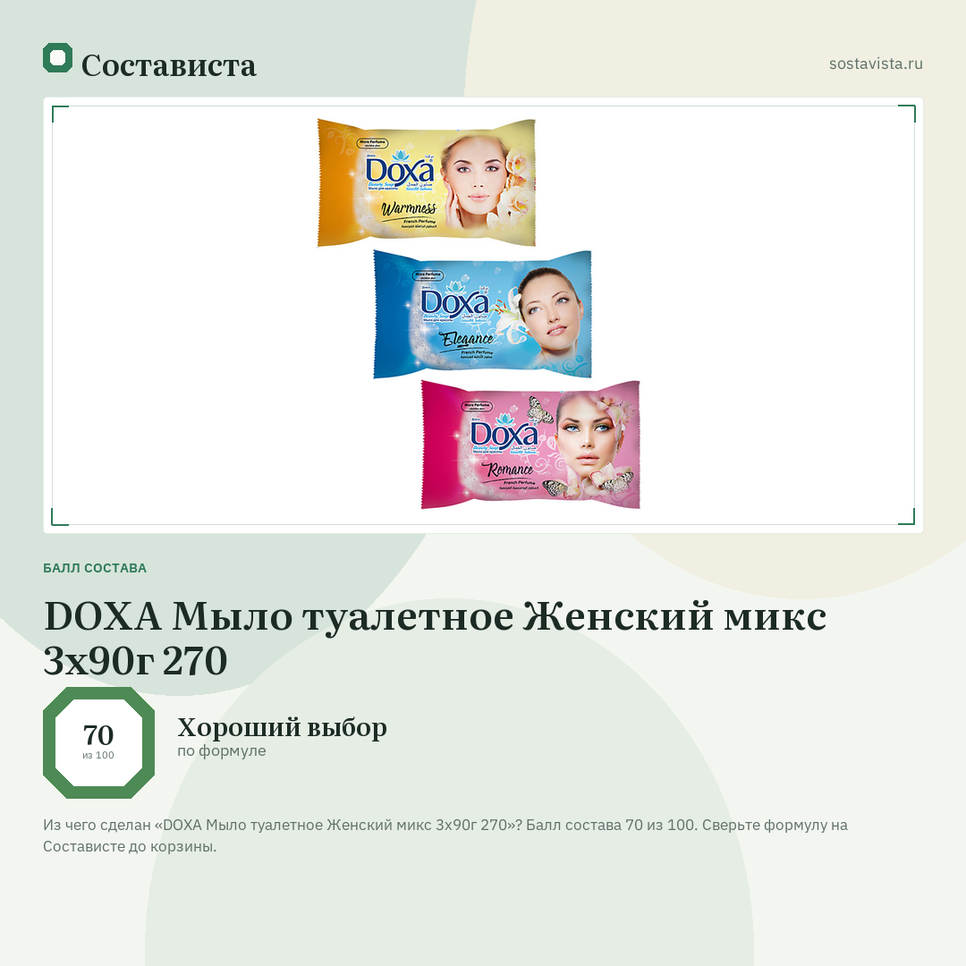 DOXA Мыло туалетное Женский микс 3х90г 270: балл состава 70 из 100 — Состависта