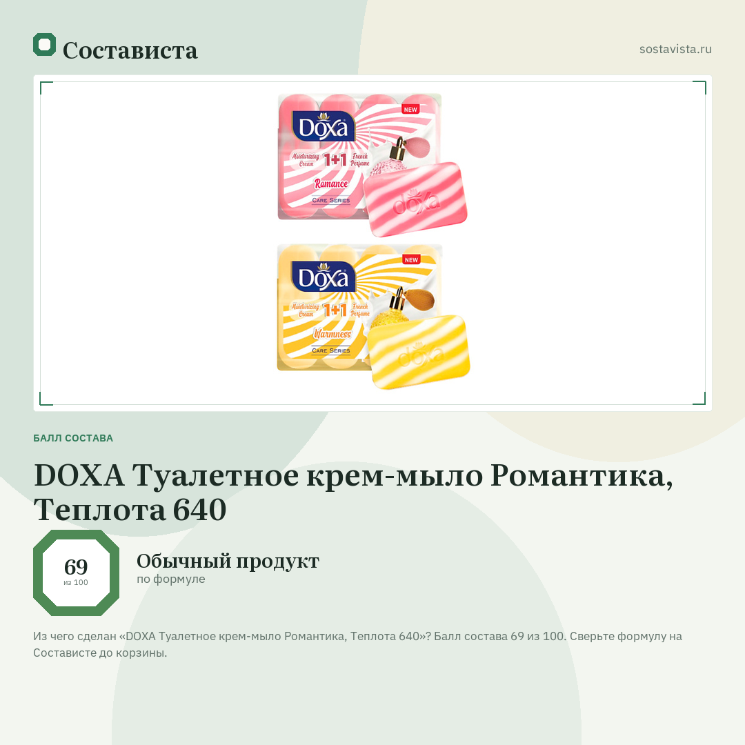 DOXA Туалетное крем-мыло Романтика, Теплота 640: балл состава 69 из 100 — Состависта