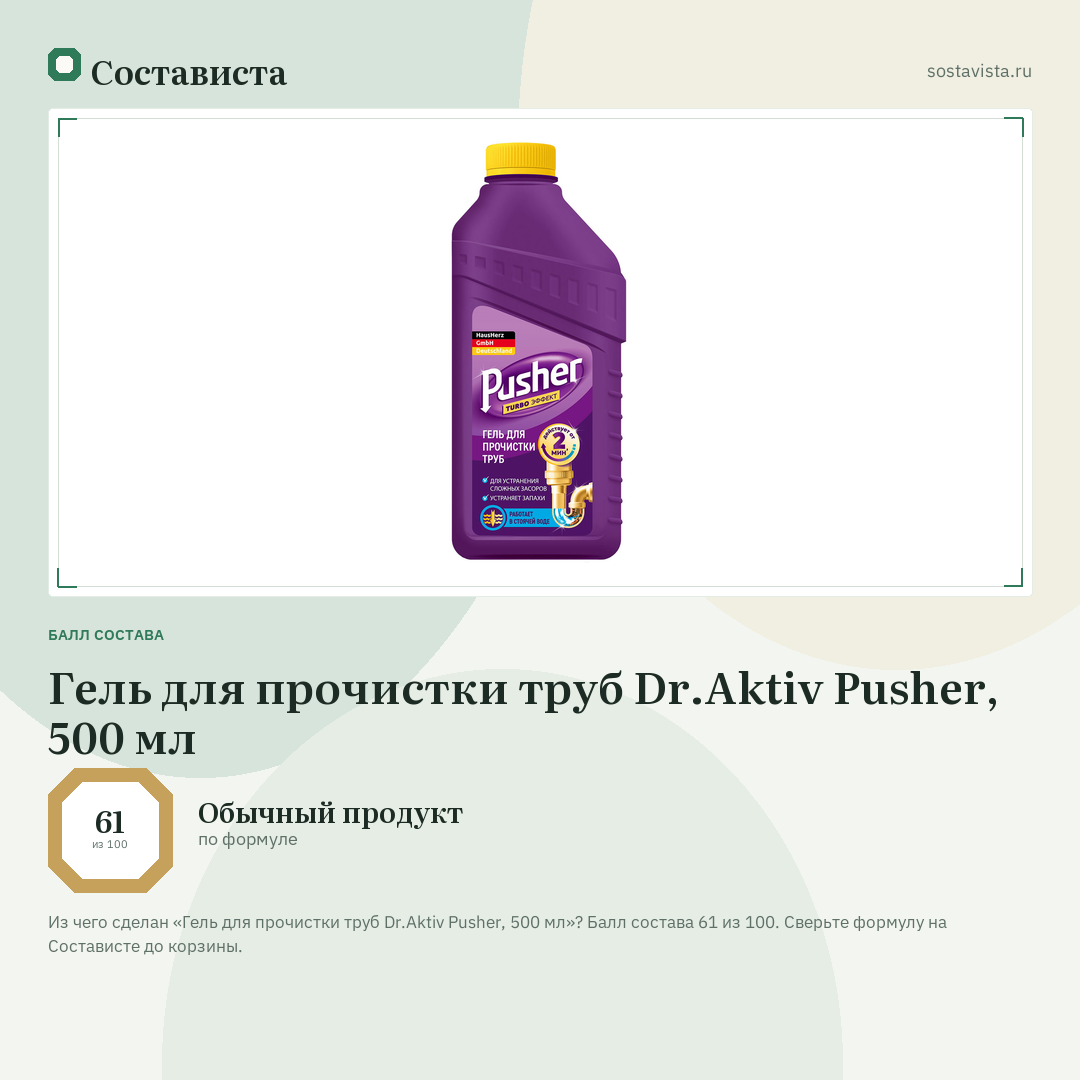 Гель для прочистки труб Dr.Aktiv Pusher, 500 мл: балл состава 61 из 100 — Состависта