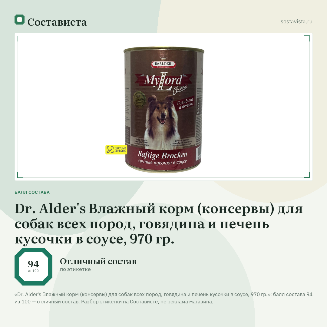 Dr. Alder's Влажный корм (консервы) для собак всех пород, говядина и печень кусочки в соусе, 970 гр.: балл состава 94 из 100 — Состависта