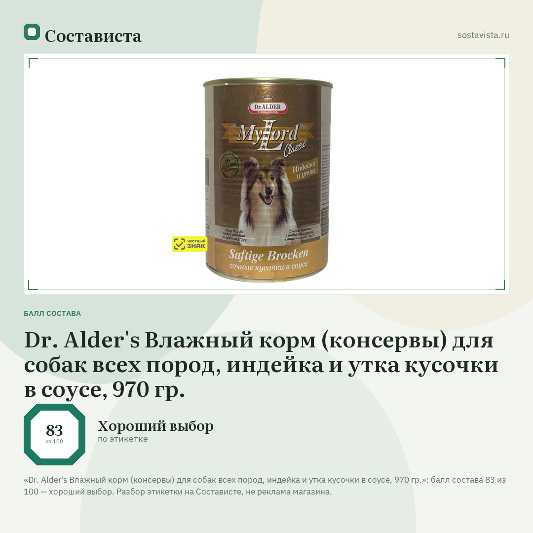 Dr. Alder's Влажный корм (консервы) для собак всех пород, индейка и утка кусочки в соусе, 970 гр.: балл состава 83 из 100 — Состависта