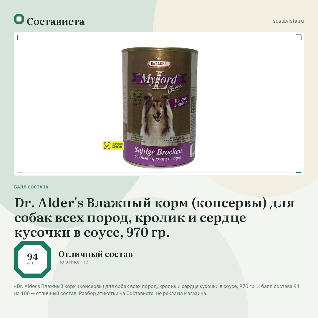 Dr. Alder's Влажный корм (консервы) для собак всех пород, кролик и сердце кусочки в соусе, 970 гр.: балл состава 94 из 100 — Состависта