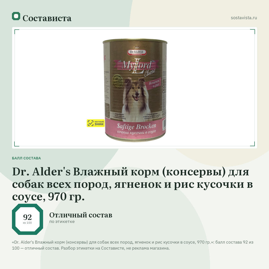 Dr. Alder's Влажный корм (консервы) для собак всех пород, ягненок и рис кусочки в соусе, 970 гр.: балл состава 92 из 100 — Состависта