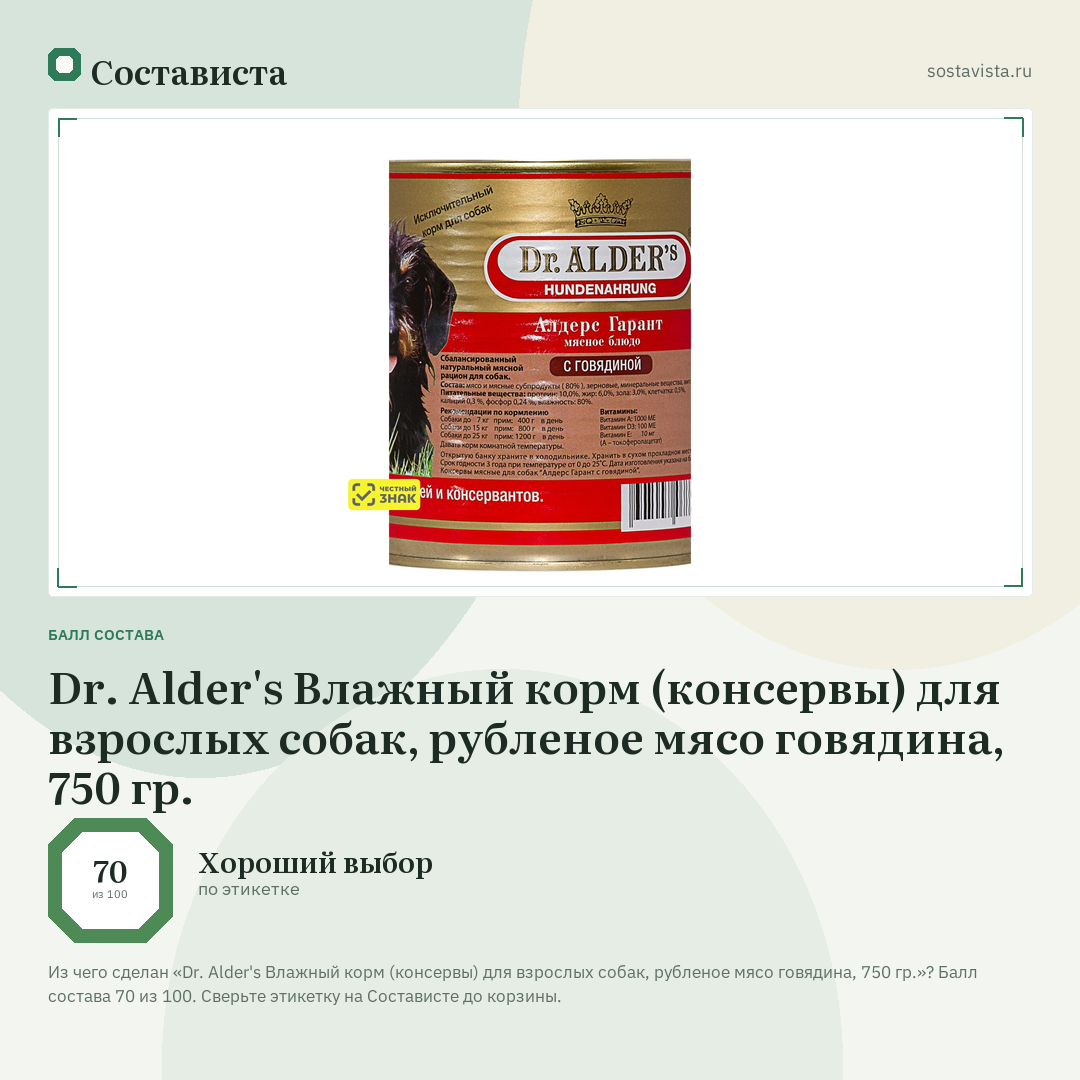 Dr. Alder's Влажный корм (консервы) для взрослых собак, рубленое мясо говядина, 750 гр.: балл состава 70 из 100 — Состависта
