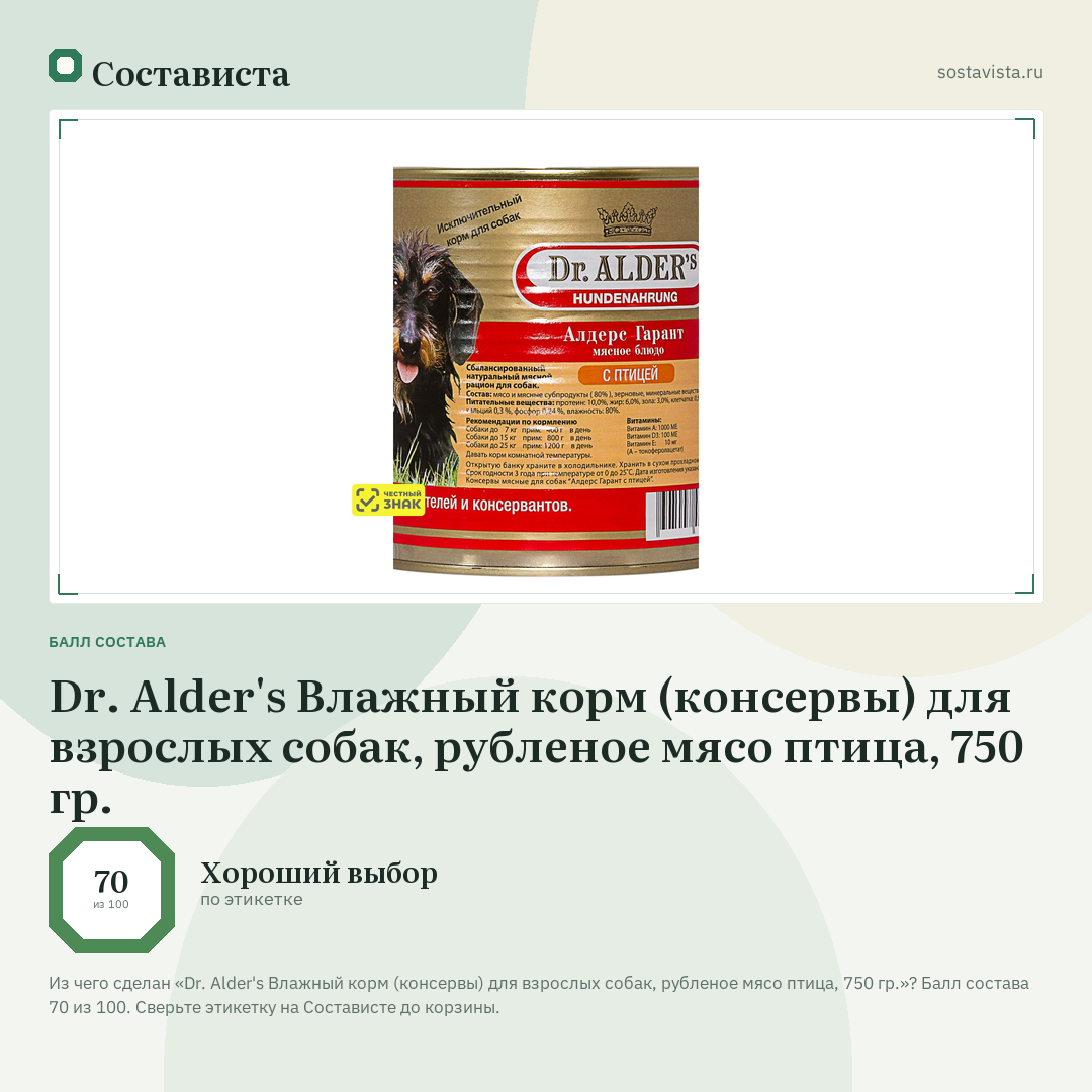 Dr. Alder's Влажный корм (консервы) для взрослых собак, рубленое мясо птица, 750 гр.: балл состава 70 из 100 — Состависта