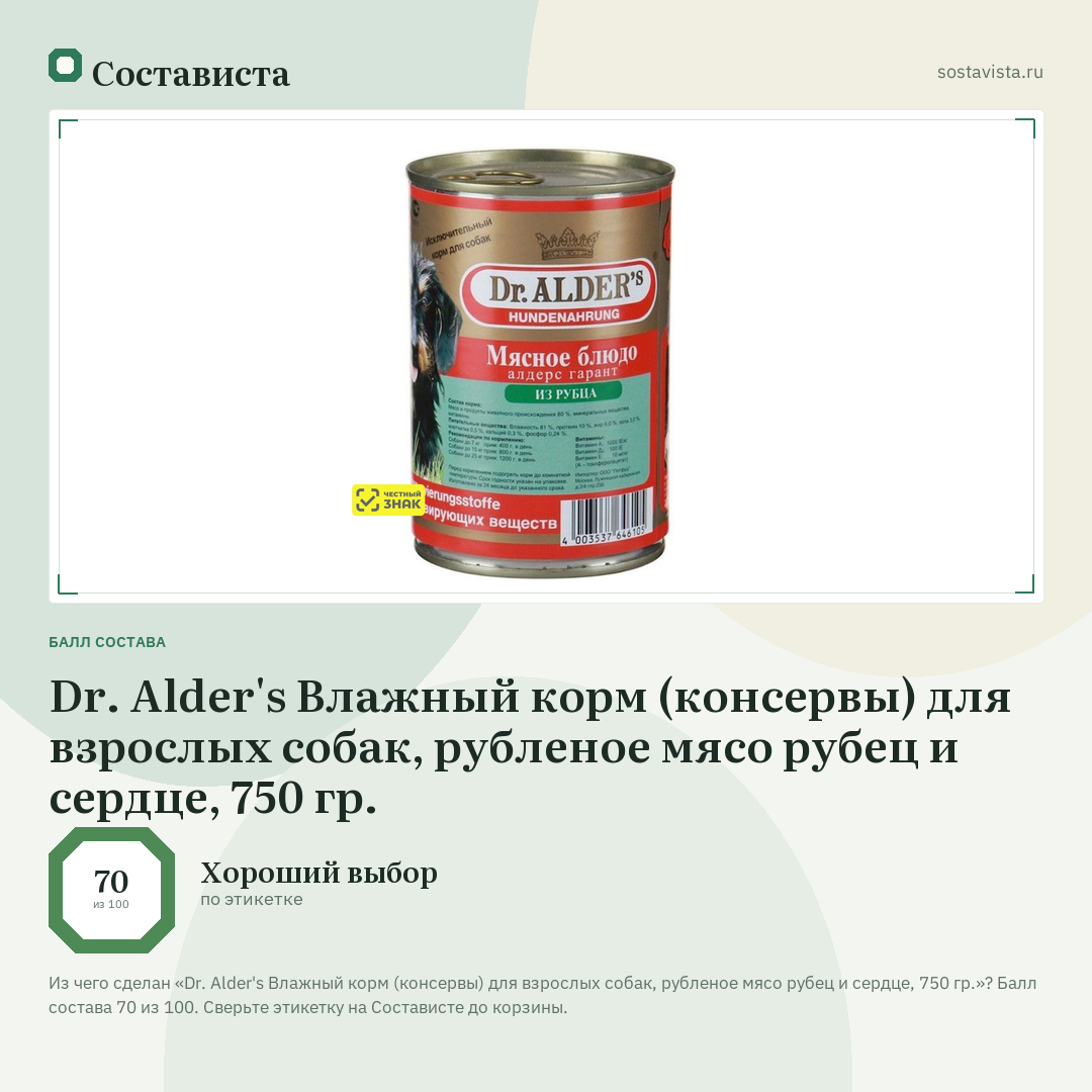 Dr. Alder's Влажный корм (консервы) для взрослых собак, рубленое мясо рубец и сердце, 750 гр.: балл состава 70 из 100 — Состависта
