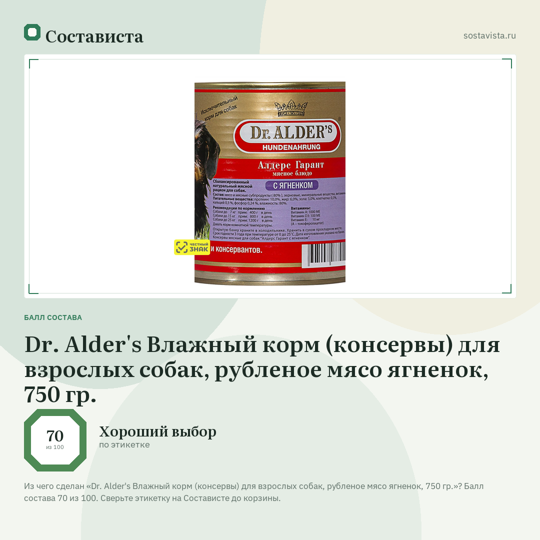 Dr. Alder's Влажный корм (консервы) для взрослых собак, рубленое мясо ягненок, 750 гр.: балл состава 70 из 100 — Состависта
