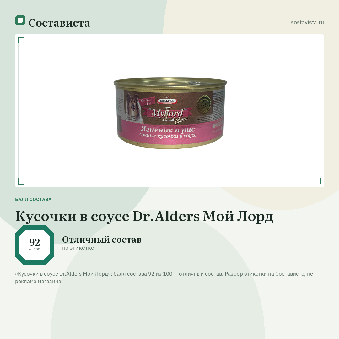 Кусочки в соусе Dr.Alders Мой Лорд: балл состава 92 из 100 — Состависта