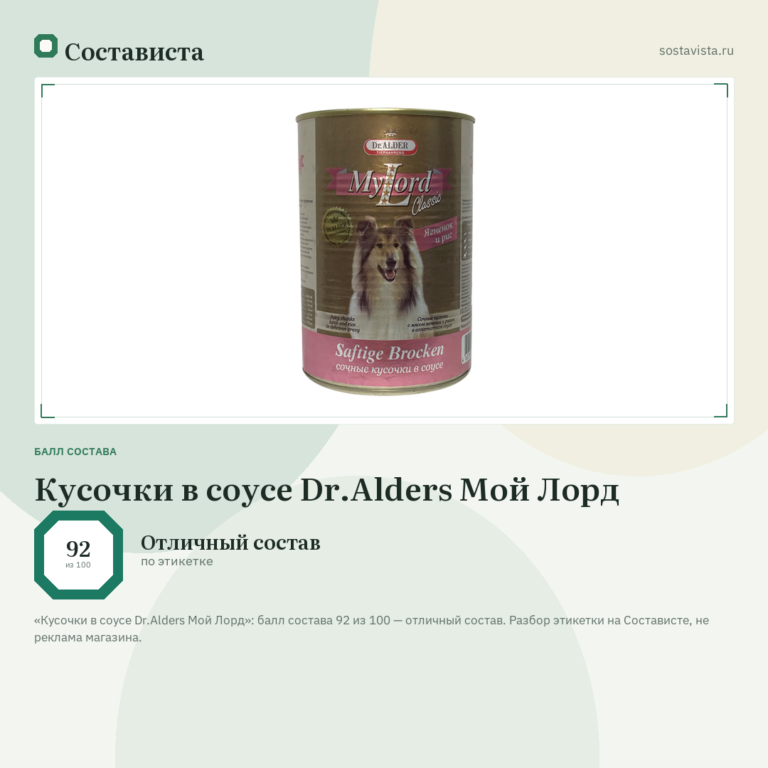 Кусочки в соусе Dr.Alders Мой Лорд: балл состава 92 из 100 — Состависта