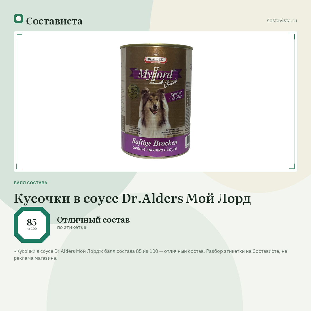 Кусочки в соусе Dr.Alders Мой Лорд: балл состава 85 из 100 — Состависта