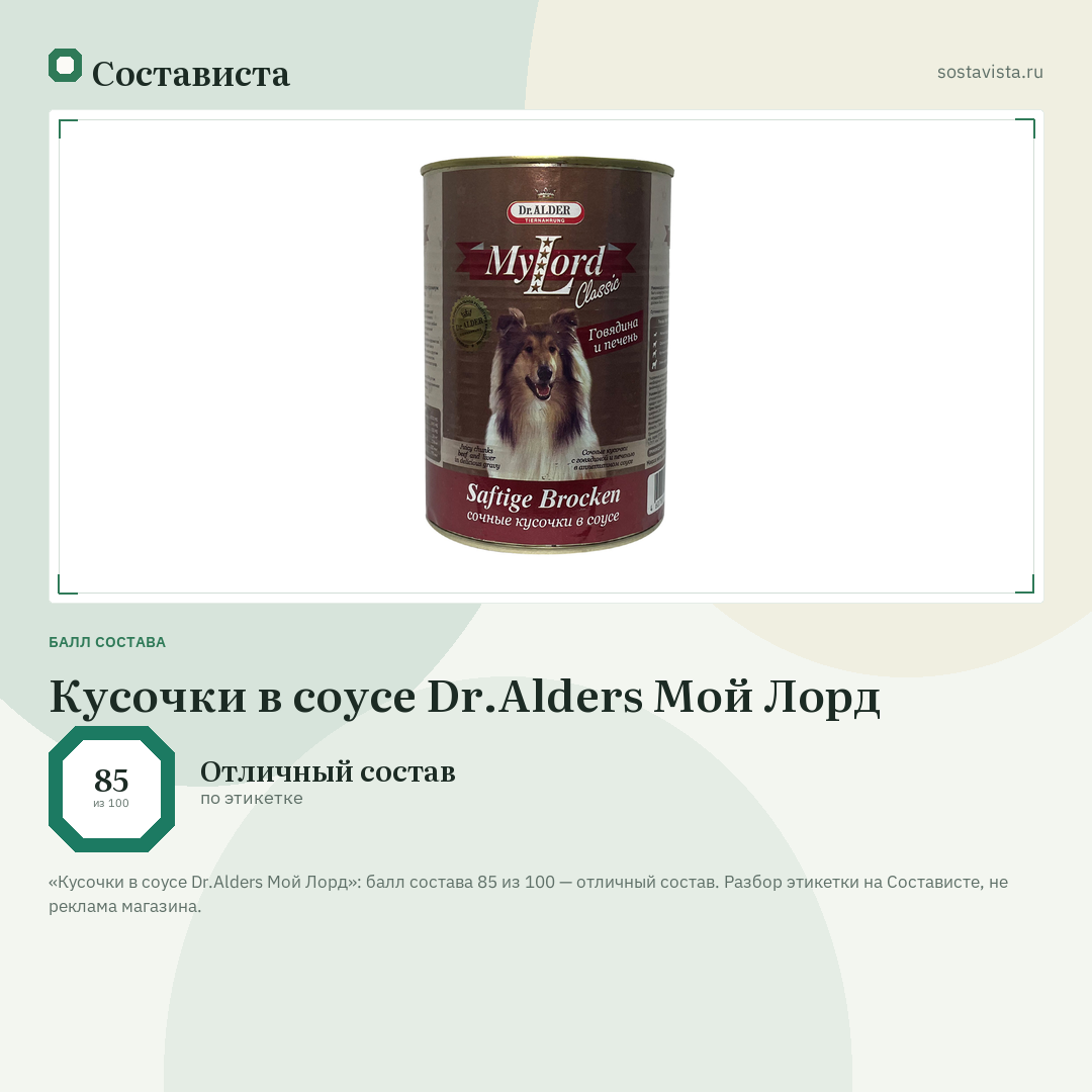 Кусочки в соусе Dr.Alders Мой Лорд: балл состава 85 из 100 — Состависта