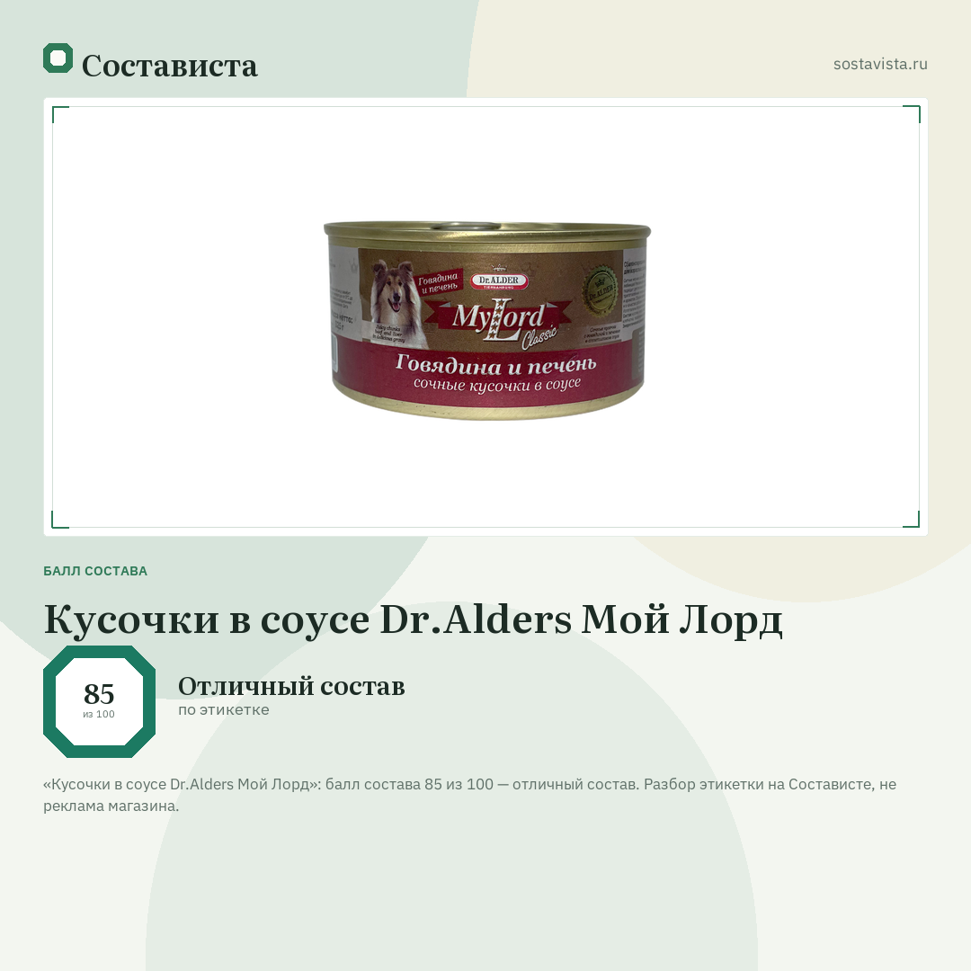 Кусочки в соусе Dr.Alders Мой Лорд: балл состава 85 из 100 — Состависта
