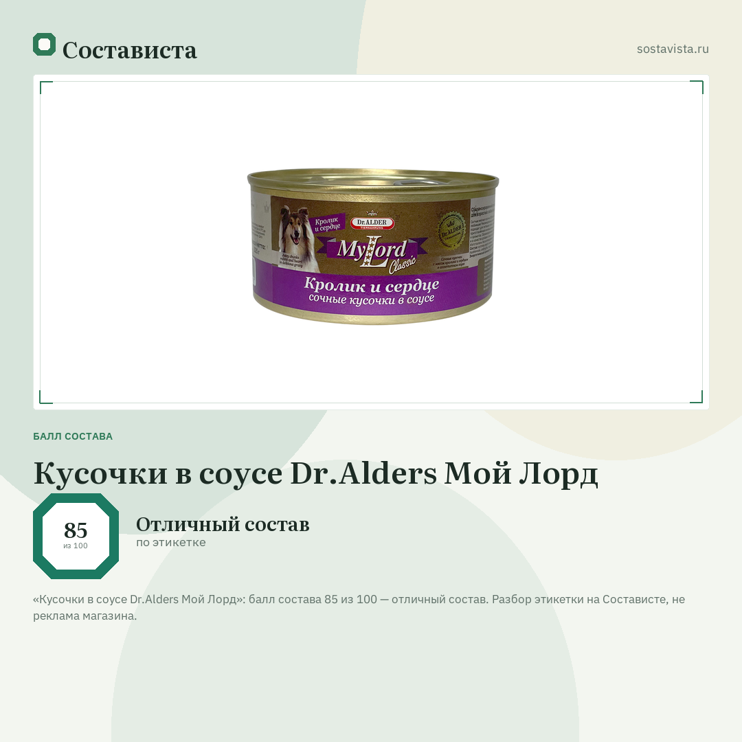 Кусочки в соусе Dr.Alders Мой Лорд: балл состава 85 из 100 — Состависта