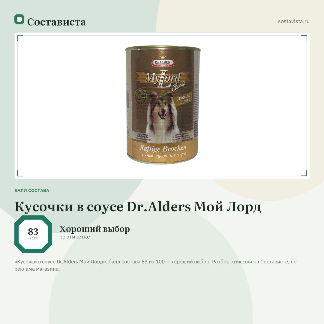 Кусочки в соусе Dr.Alders Мой Лорд: балл состава 83 из 100 — Состависта