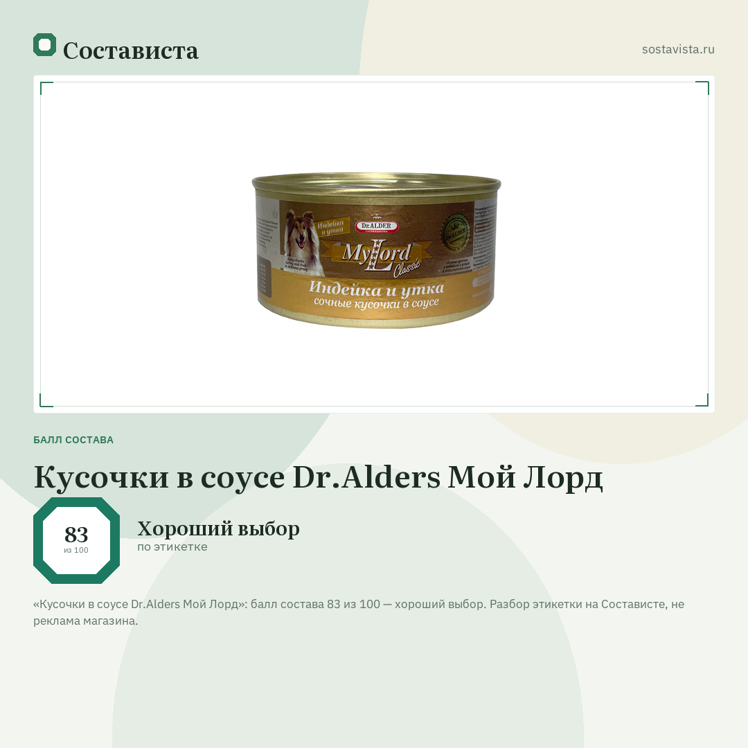Кусочки в соусе Dr.Alders Мой Лорд: балл состава 83 из 100 — Состависта