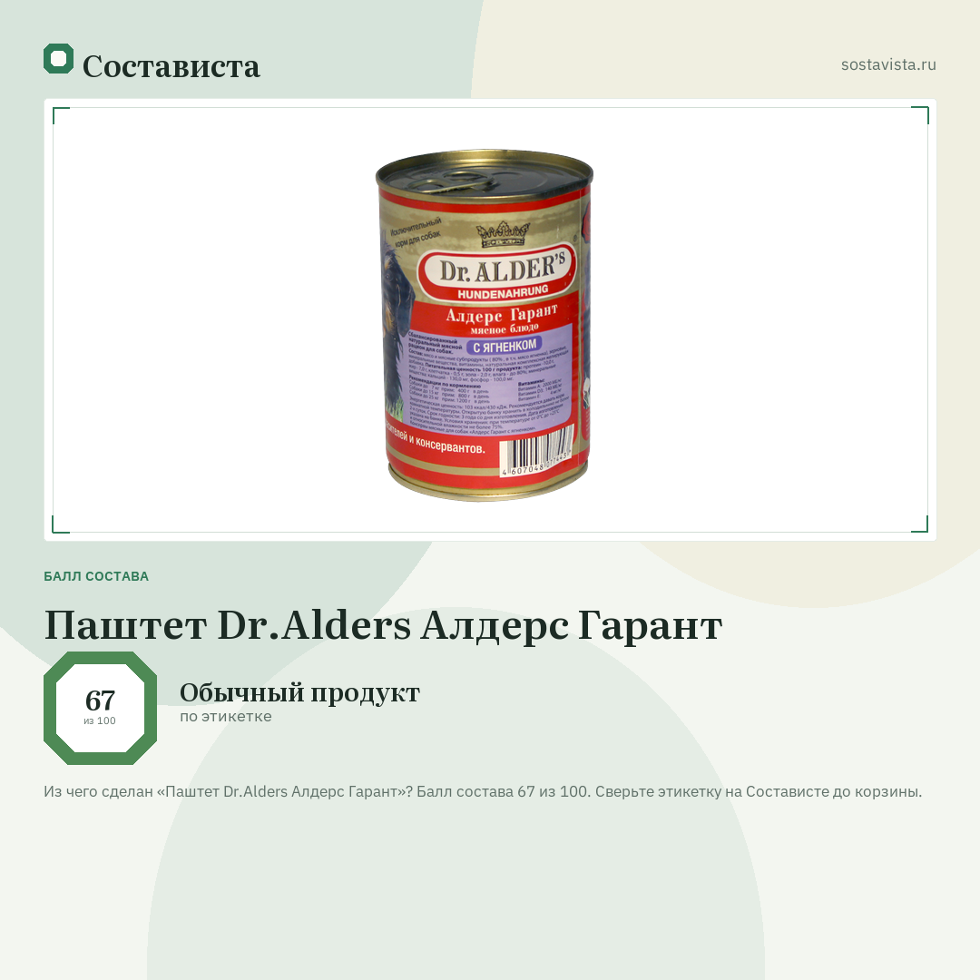 Паштет Dr.Alders Алдерс Гарант: балл состава 67 из 100 — Состависта