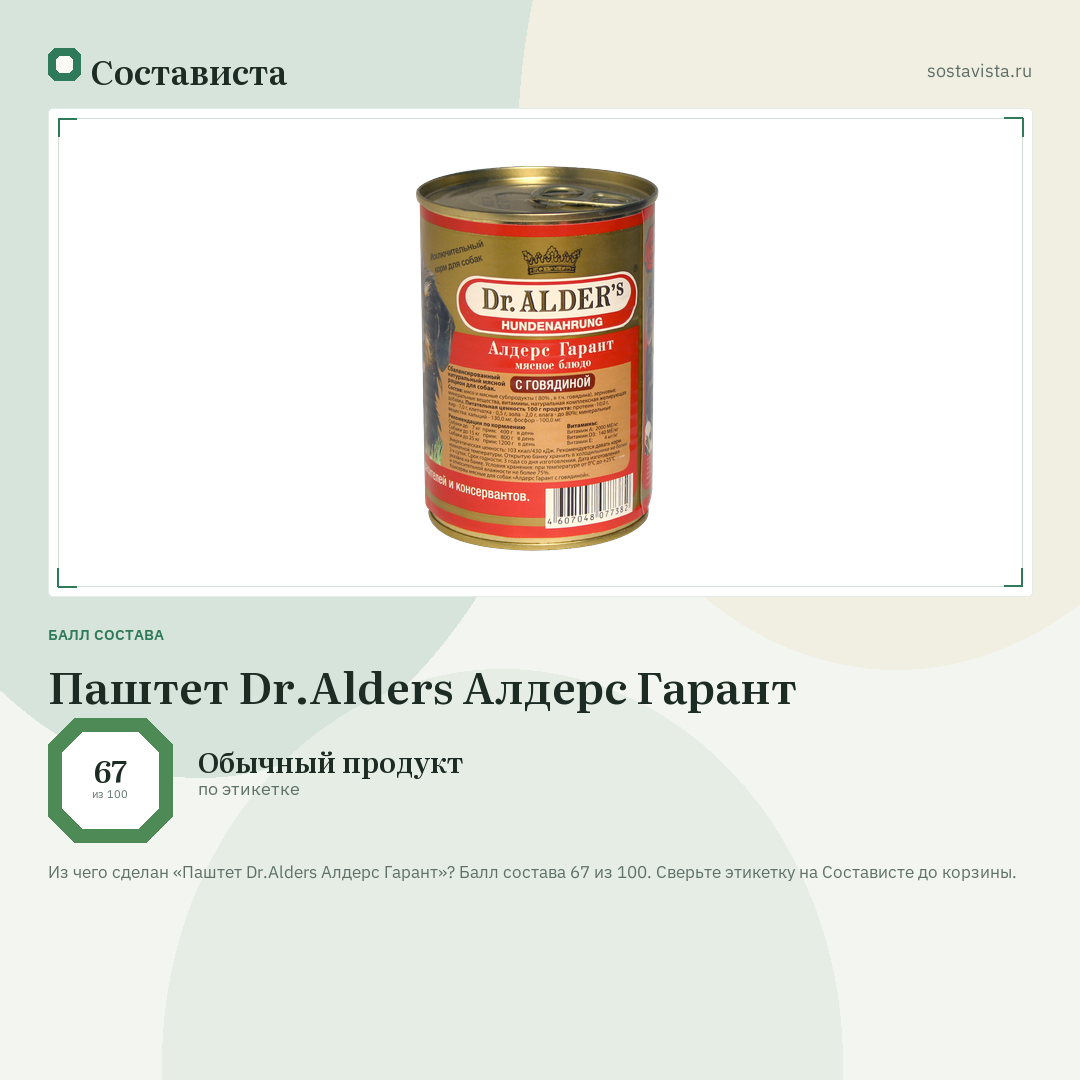 Паштет Dr.Alders Алдерс Гарант: балл состава 67 из 100 — Состависта