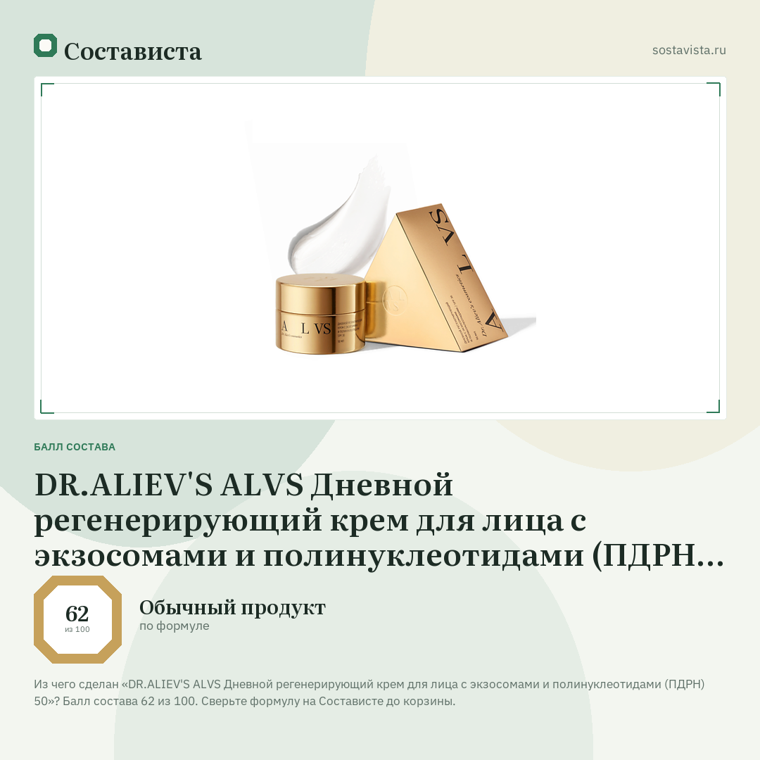 DR.ALIEV'S ALVS Дневной регенерирующий крем для лица с экзосомами и полинуклеотидами (ПДРН) 50: балл состава 62 из 100 — Состависта