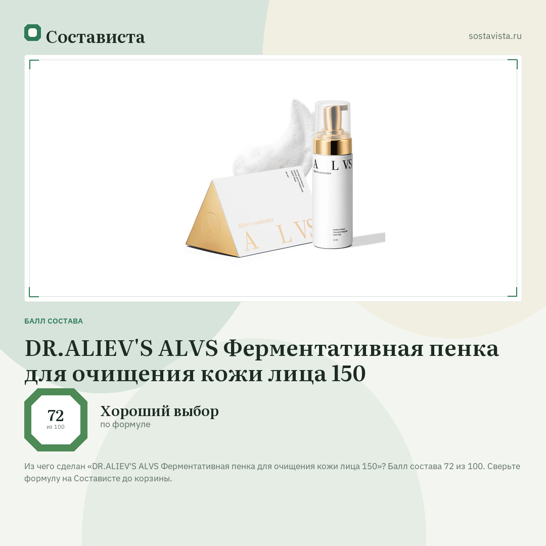 DR.ALIEV'S ALVS Ферментативная пенка для очищения кожи лица 150: балл состава 72 из 100 — Состависта