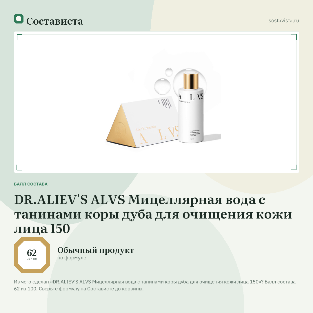 DR.ALIEV'S ALVS Мицеллярная вода с танинами коры дуба для очищения кожи лица 150: балл состава 62 из 100 — Состависта
