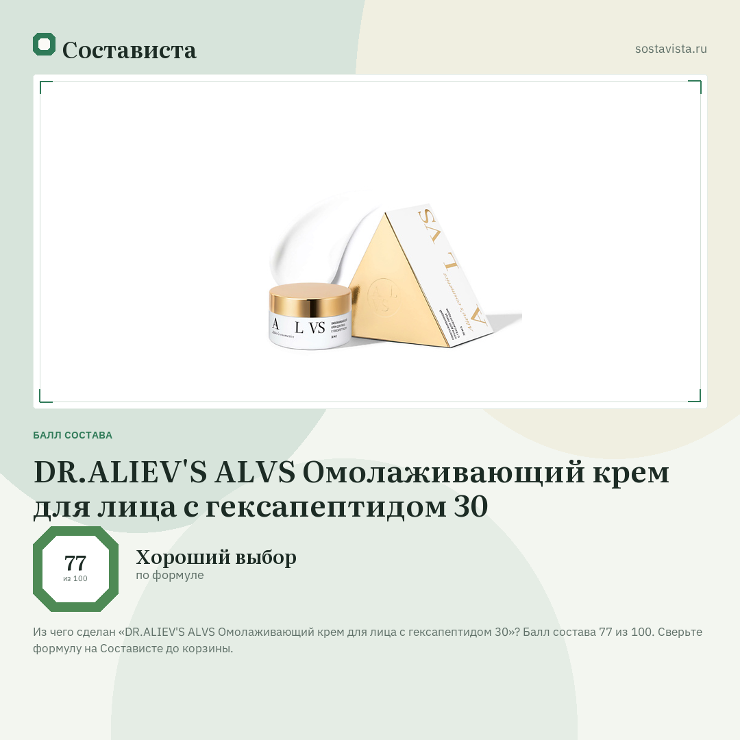 DR.ALIEV'S ALVS Омолаживающий крем для лица с гексапептидом 30: балл состава 77 из 100 — Состависта