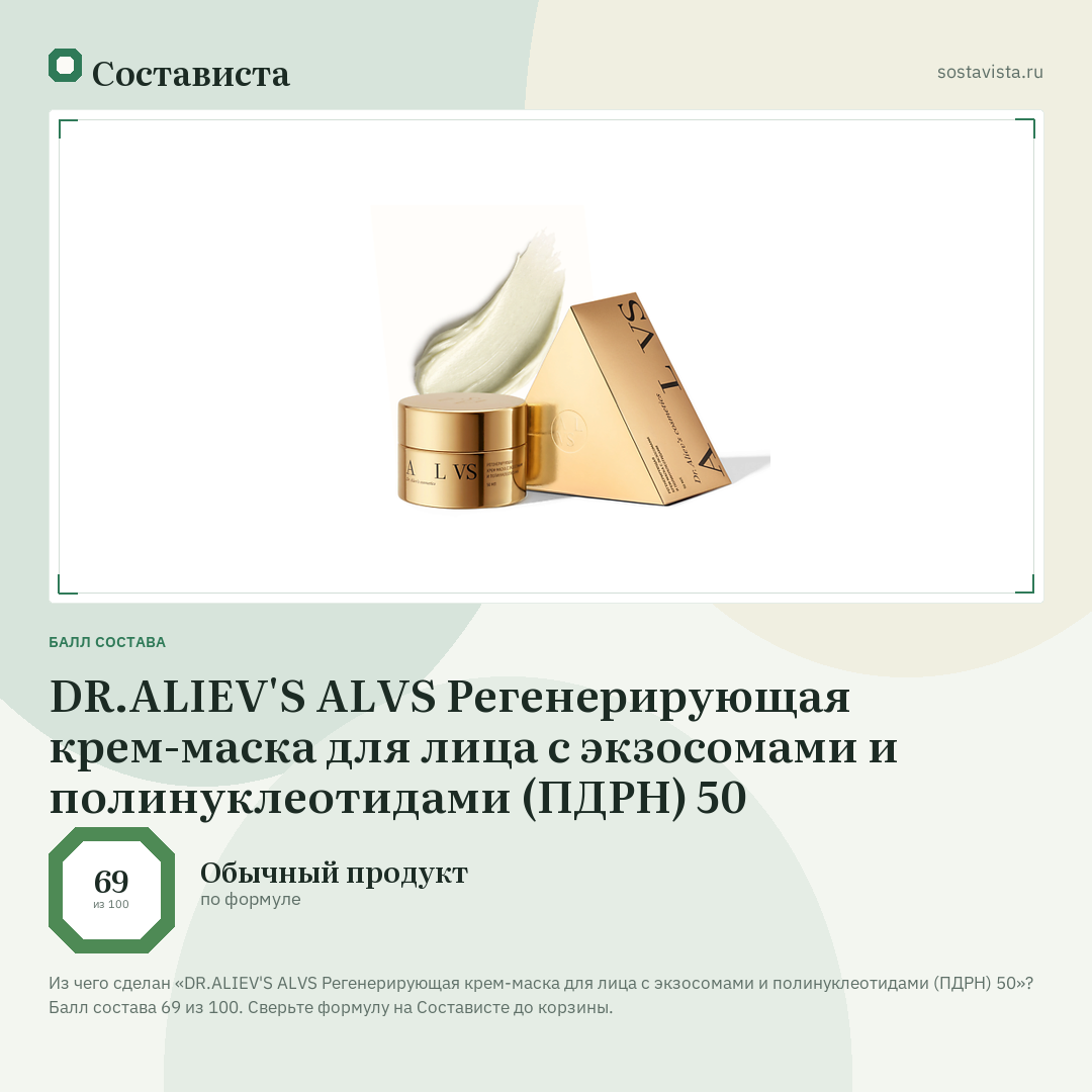 DR.ALIEV'S ALVS Регенерирующая крем-маска для лица с экзосомами и полинуклеотидами (ПДРН) 50: балл состава 69 из 100 — Состависта