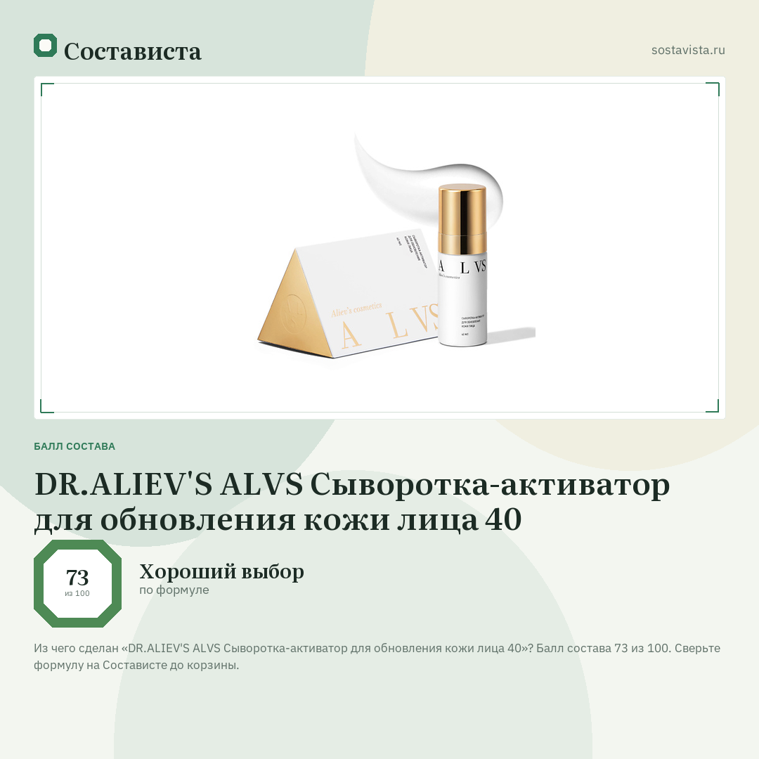 DR.ALIEV'S ALVS Сыворотка-активатор для обновления кожи лица 40: балл состава 73 из 100 — Состависта