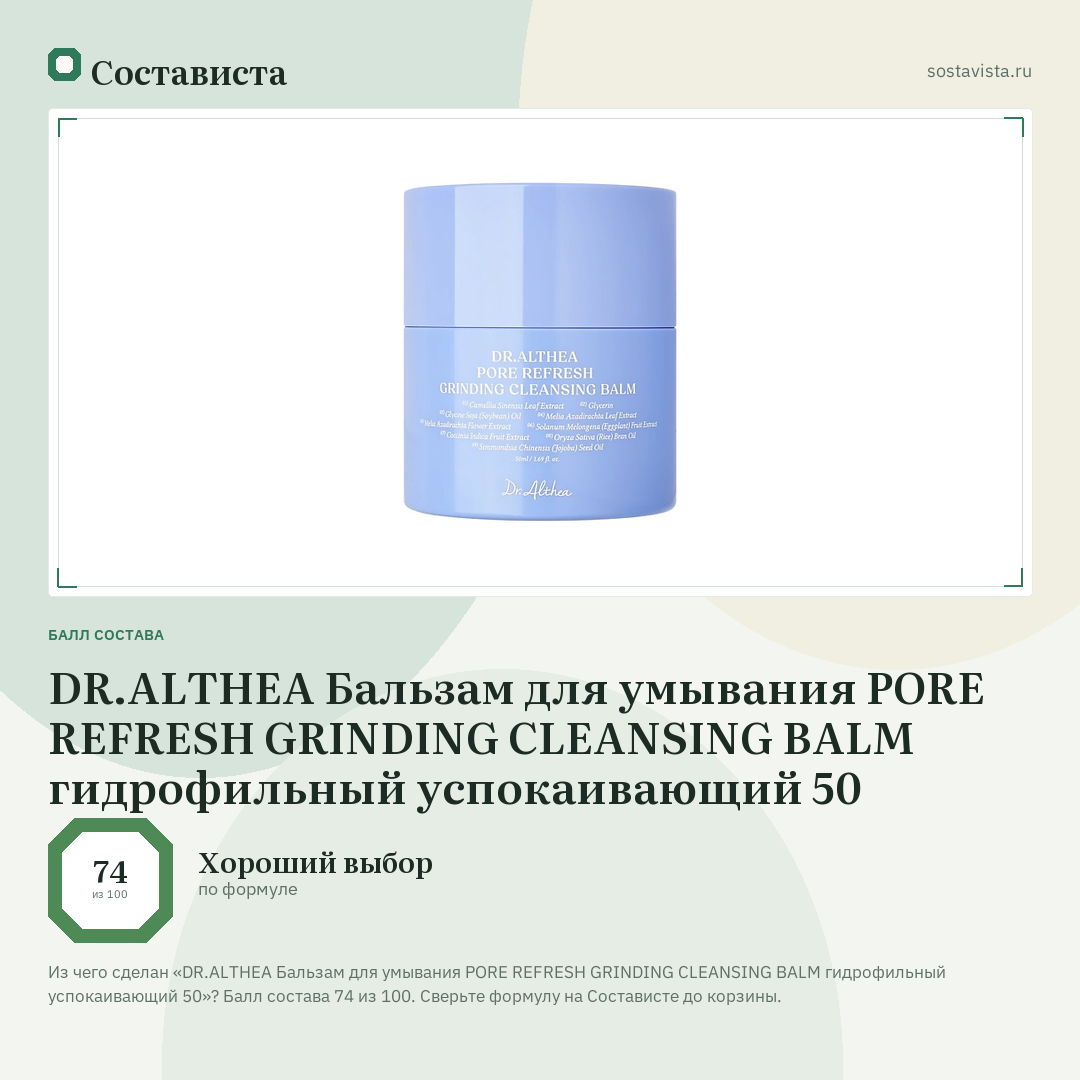 DR.ALTHEA Бальзам для умывания PORE REFRESH GRINDING CLEANSING BALM гидрофильный успокаивающий 50: балл состава 74 из 100 — Состависта