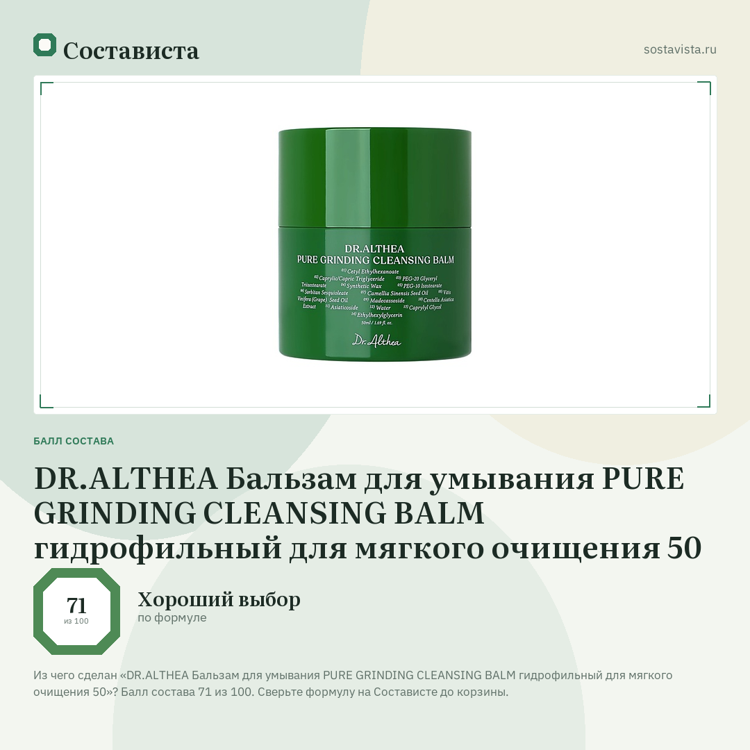 DR.ALTHEA Бальзам для умывания PURE GRINDING CLEANSING BALM гидрофильный для мягкого очищения 50: балл состава 71 из 100 — Состависта