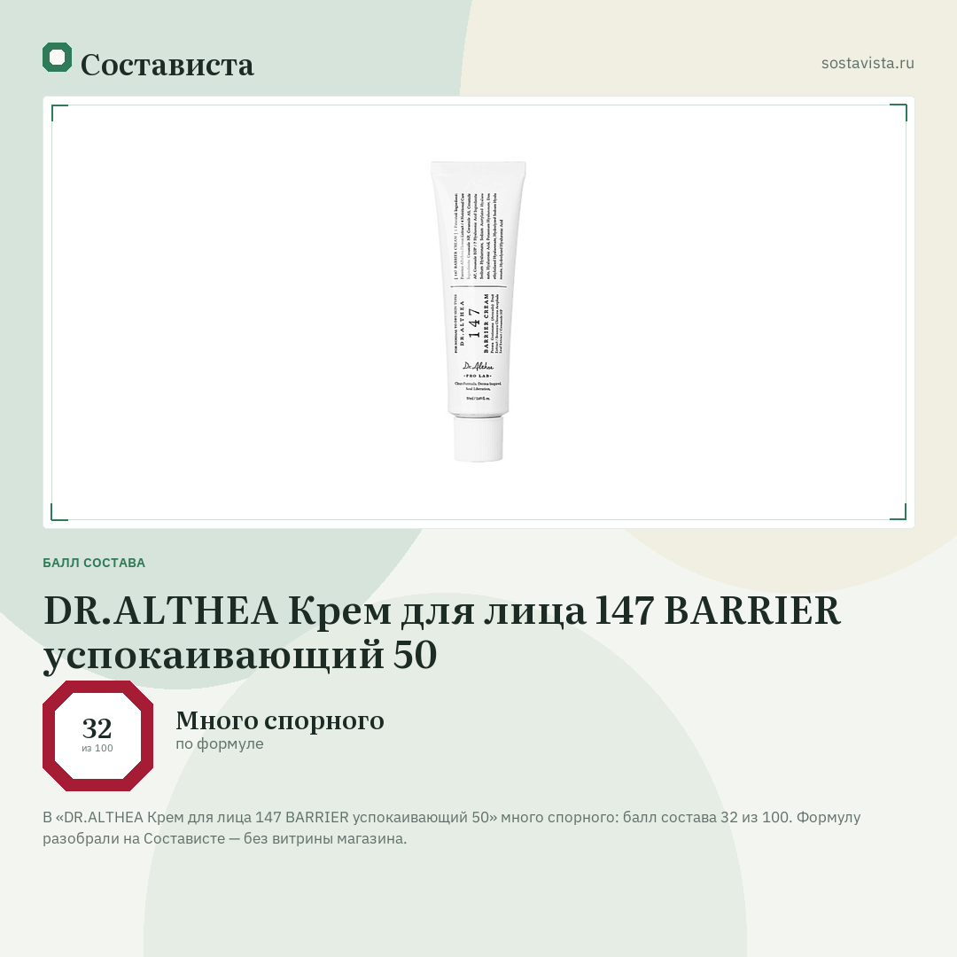 DR.ALTHEA Крем для лица 147 BARRIER успокаивающий 50: балл состава 32 из 100 — Состависта