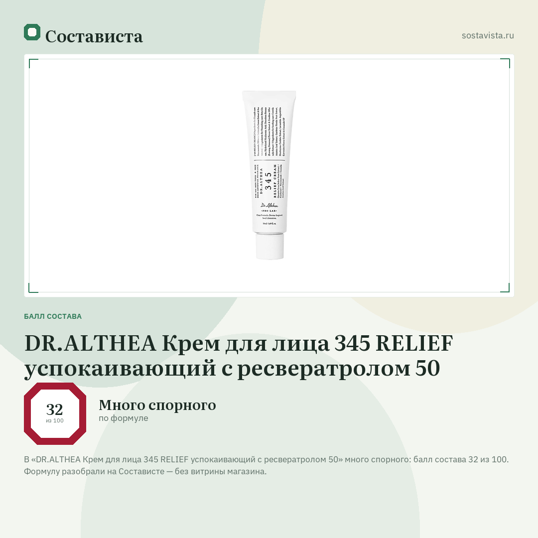 DR.ALTHEA Крем для лица 345 RELIEF успокаивающий с ресвератролом 50: балл состава 32 из 100 — Состависта