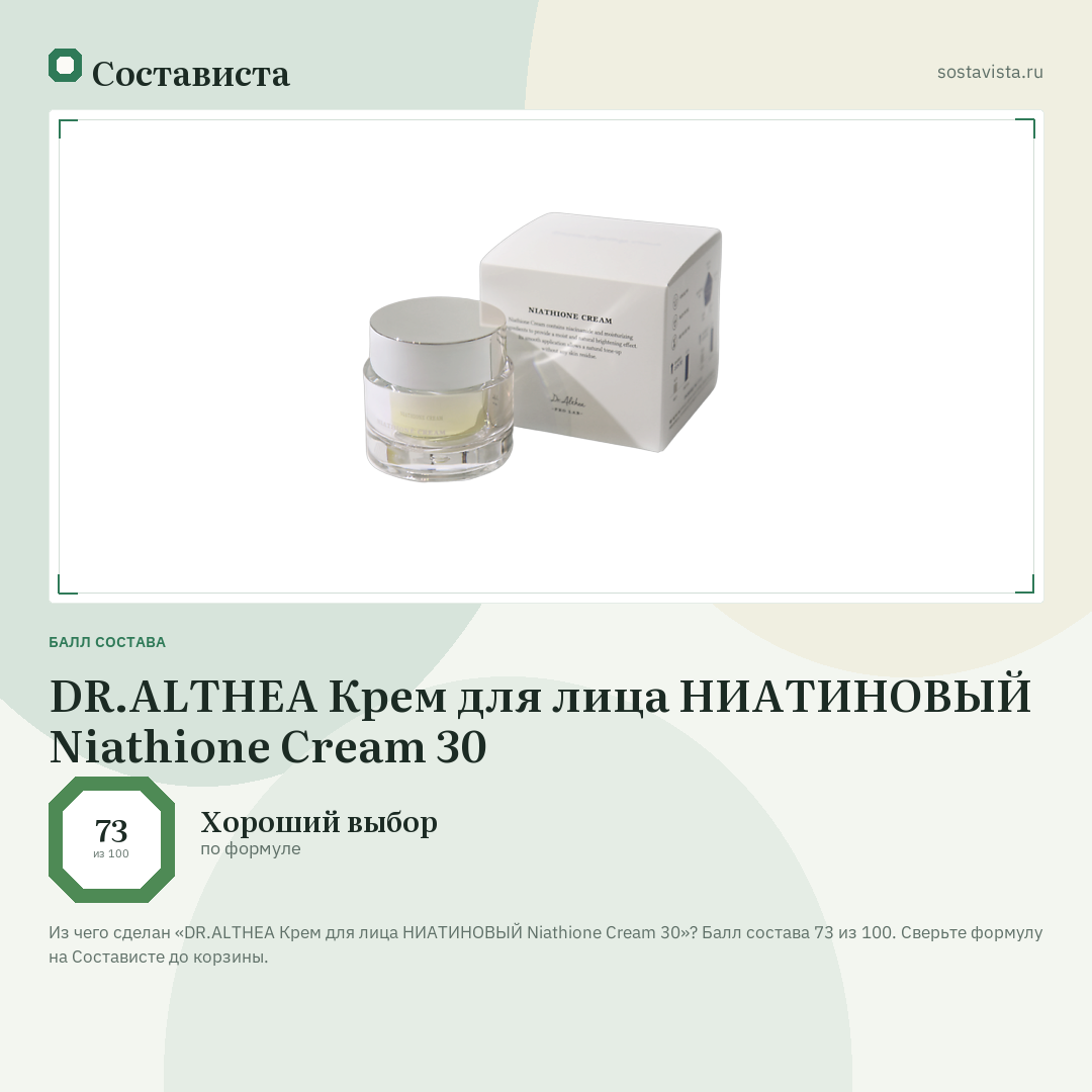 DR.ALTHEA Крем для лица НИАТИНОВЫЙ Niathione Cream 30: балл состава 73 из 100 — Состависта