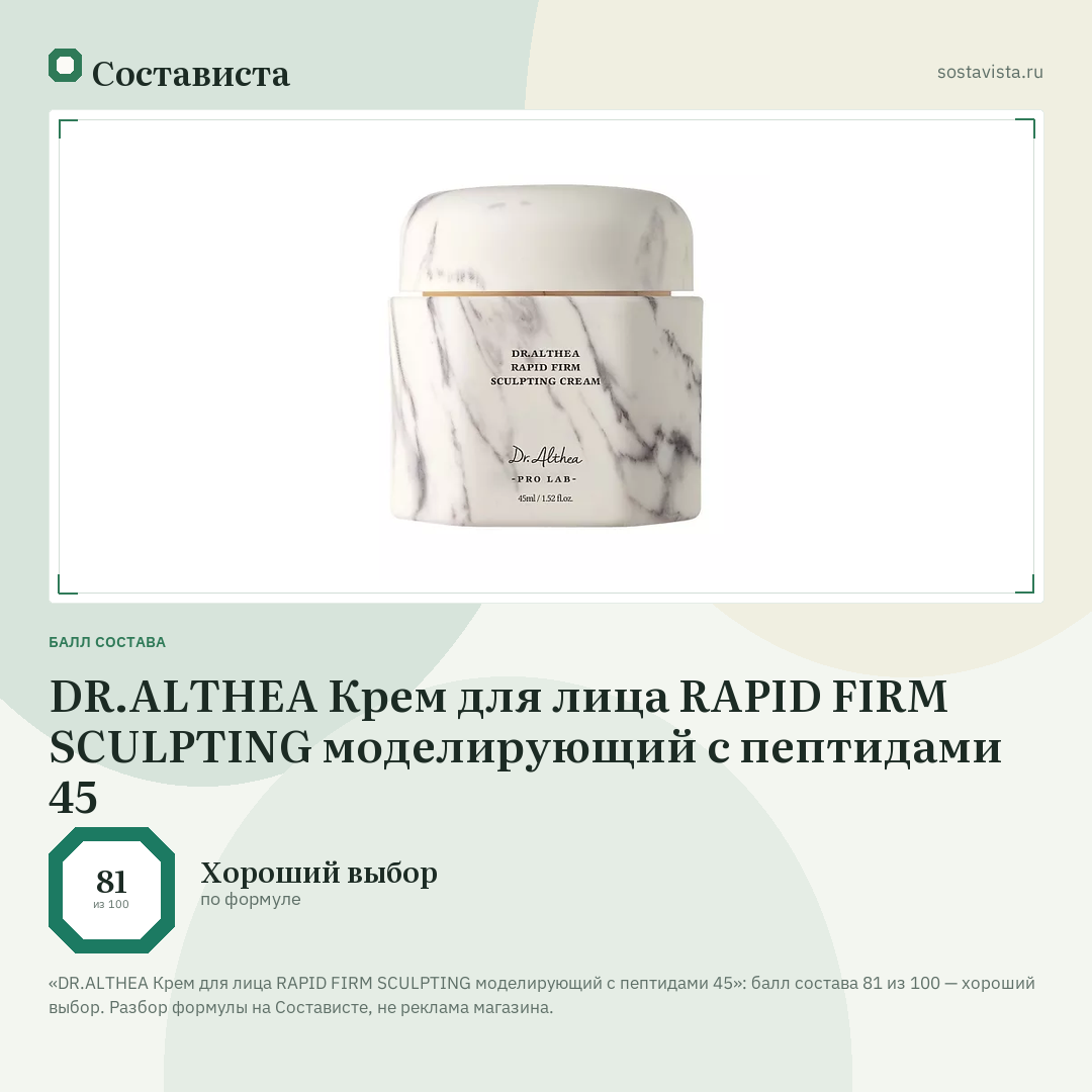 DR.ALTHEA Крем для лица RAPID FIRM SCULPTING моделирующий с пептидами 45: балл состава 81 из 100 — Состависта