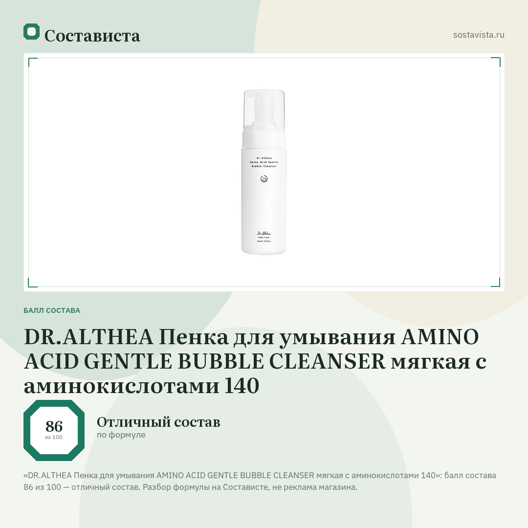 DR.ALTHEA Пенка для умывания AMINO ACID GENTLE BUBBLE CLEANSER мягкая с аминокислотами 140: балл состава 86 из 100 — Состависта