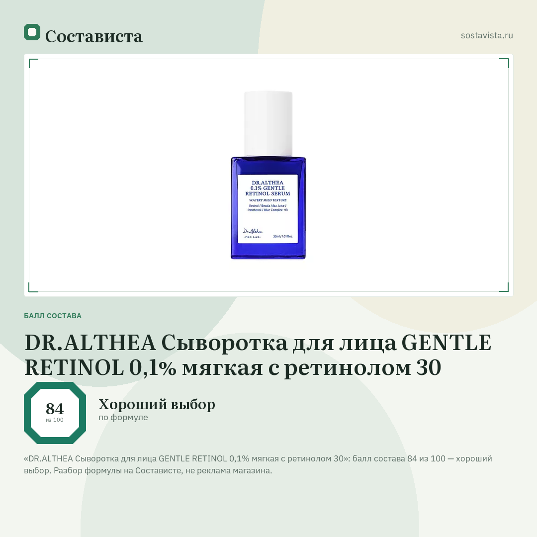 DR.ALTHEA Сыворотка для лица GENTLE RETINOL 0,1% мягкая с ретинолом 30: балл состава 84 из 100 — Состависта