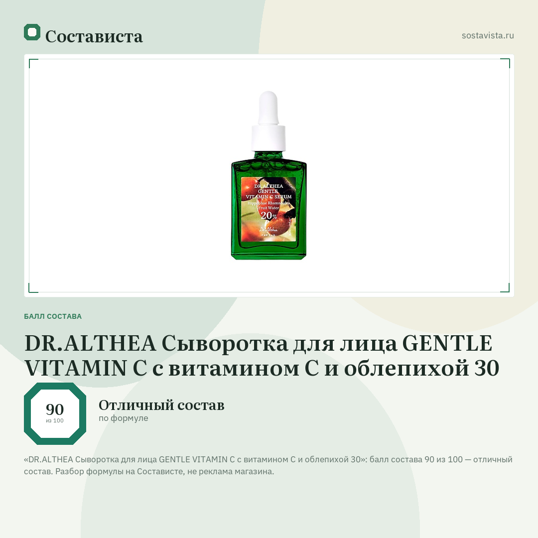 DR.ALTHEA Сыворотка для лица GENTLE VITAMIN C с витамином С и облепихой 30: балл состава 90 из 100 — Состависта