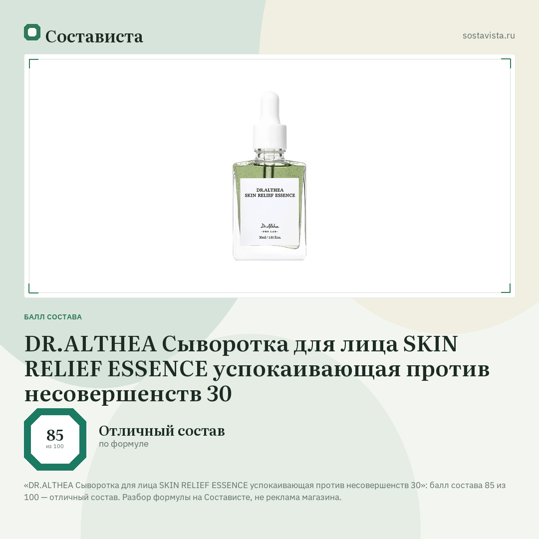DR.ALTHEA Сыворотка для лица SKIN RELIEF ESSENCE успокаивающая против несовершенств 30: балл состава 85 из 100 — Состависта