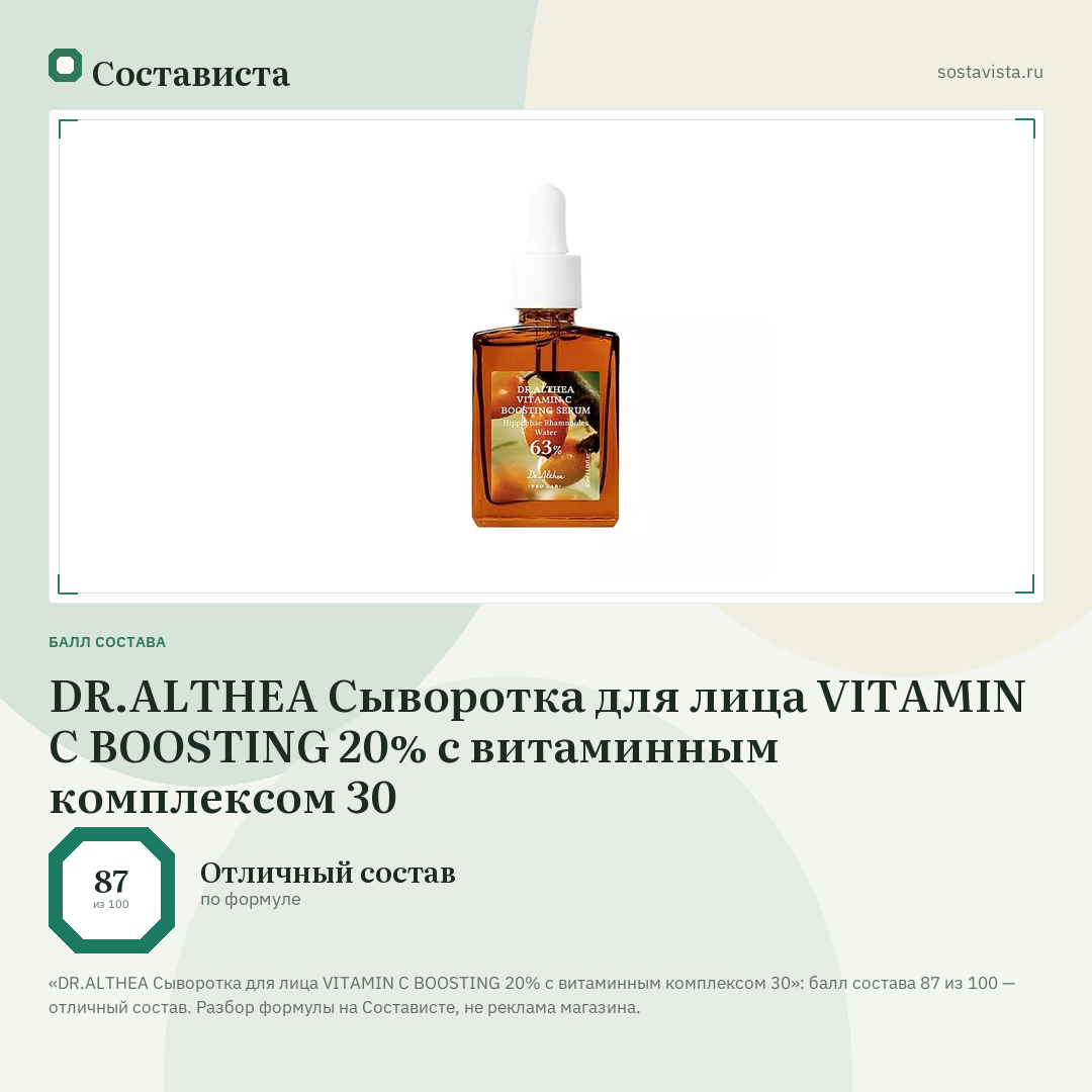 DR.ALTHEA Сыворотка для лица VITAMIN C BOOSTING 20% с витаминным комплексом 30: балл состава 87 из 100 — Состависта