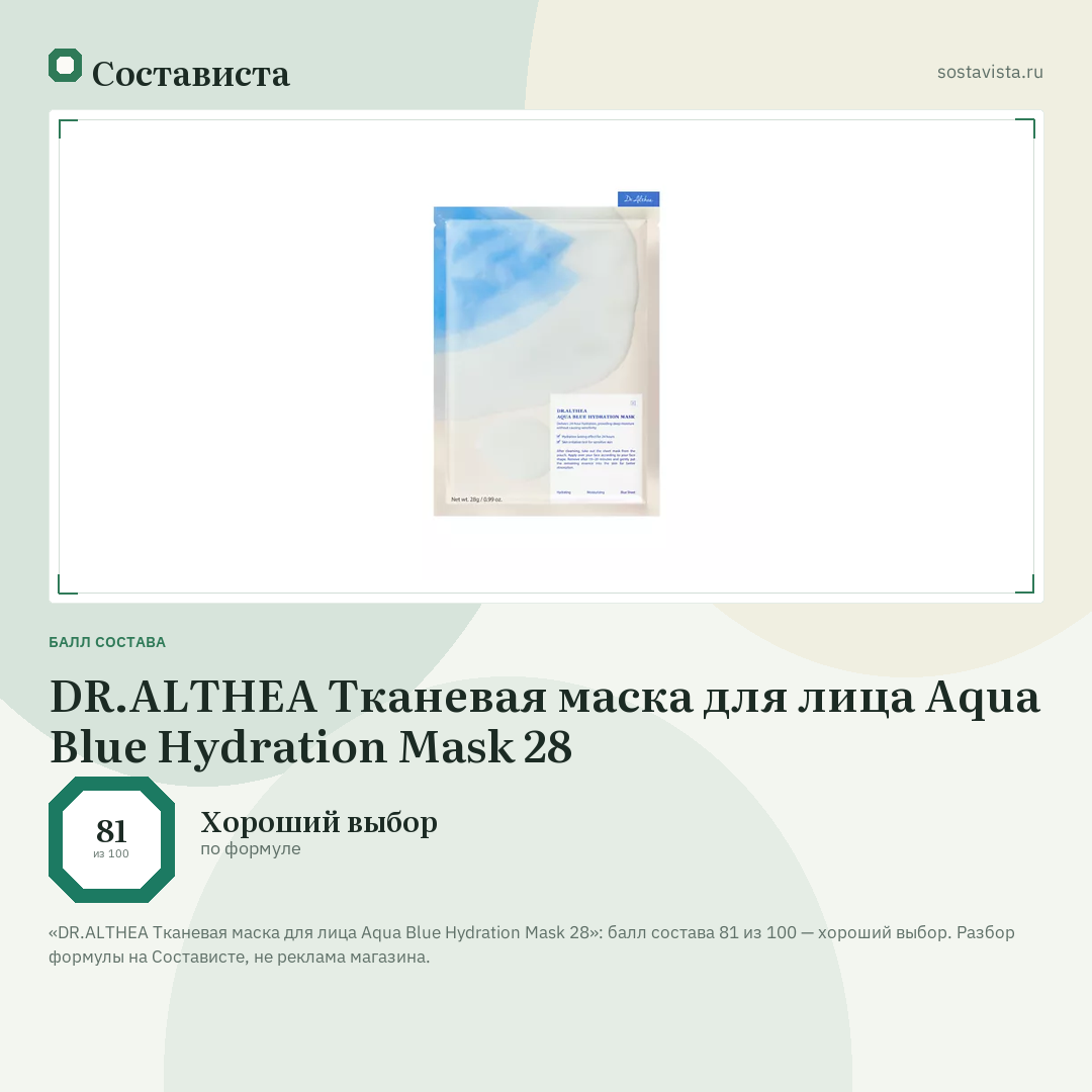 DR.ALTHEA Тканевая маска для лица Aqua Blue Hydration Mask 28: балл состава 81 из 100 — Состависта