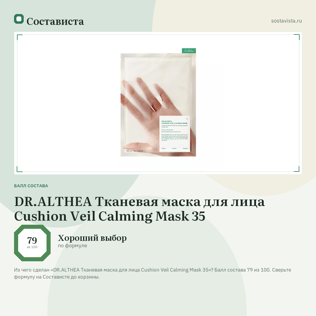 DR.ALTHEA Тканевая маска для лица Cushion Veil Calming Mask 35: балл состава 79 из 100 — Состависта