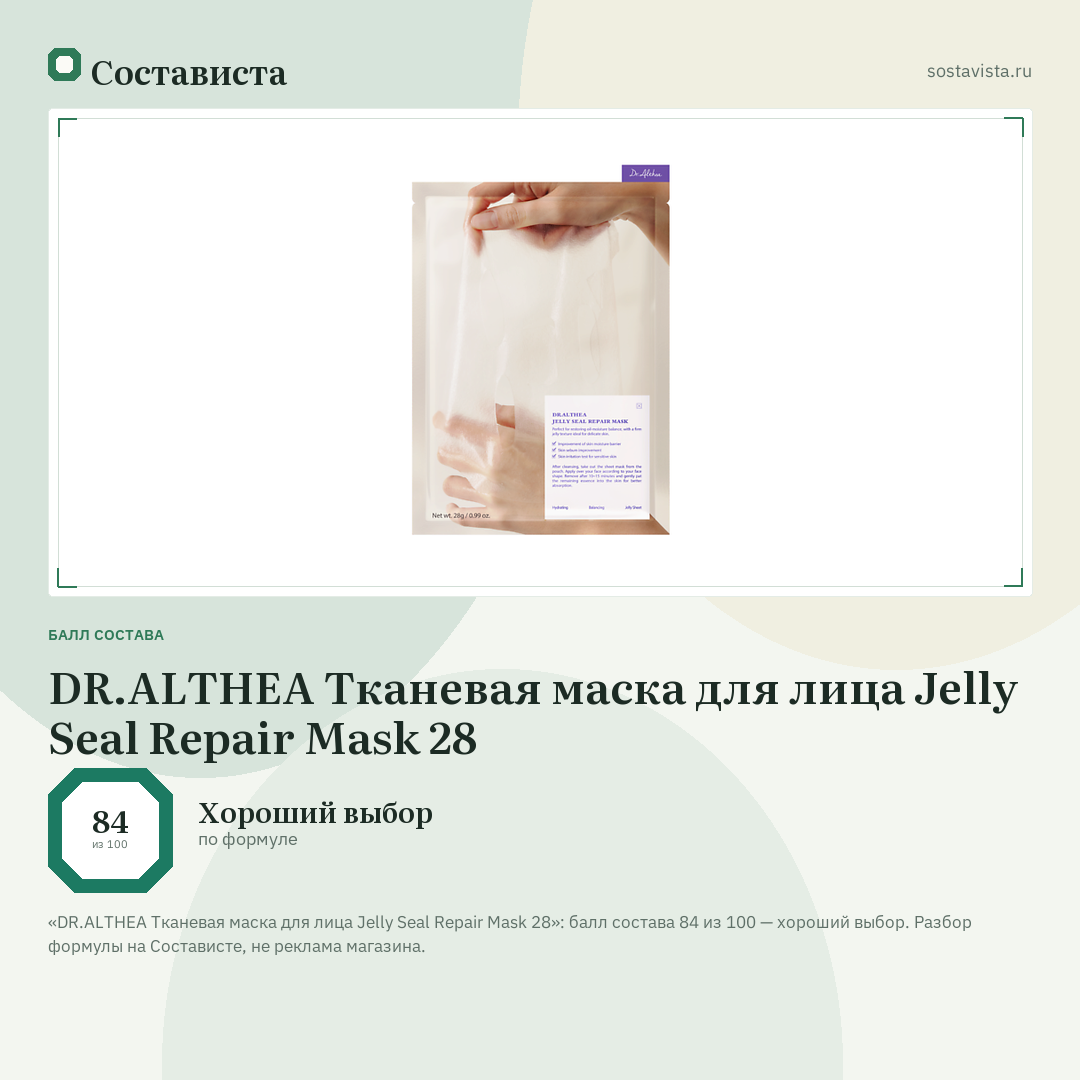 DR.ALTHEA Тканевая маска для лица Jelly Seal Repair Mask 28: балл состава 84 из 100 — Состависта