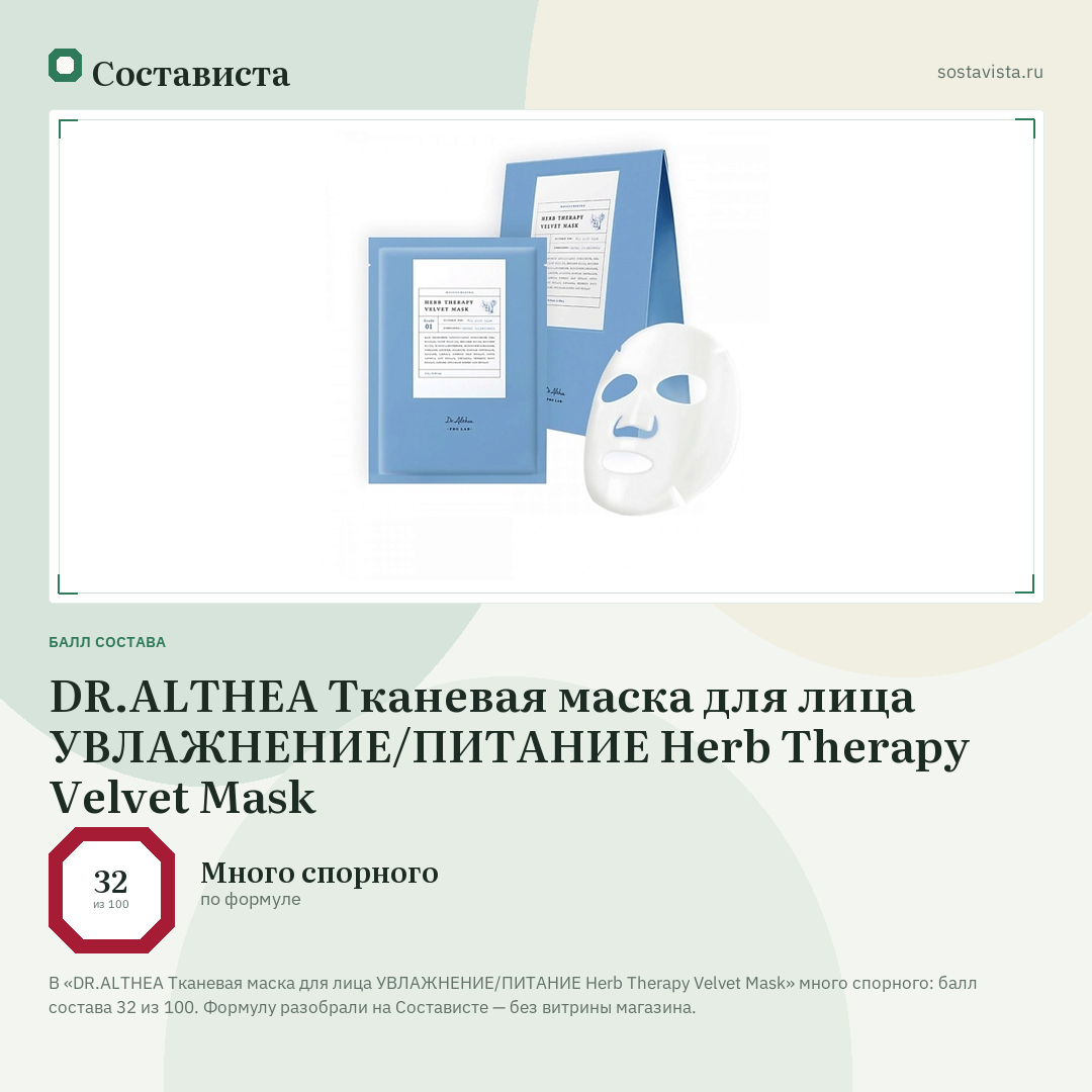 DR.ALTHEA Тканевая маска для лица УВЛАЖНЕНИЕ/ПИТАНИЕ Herb Therapy Velvet Mask: балл состава 32 из 100 — Состависта