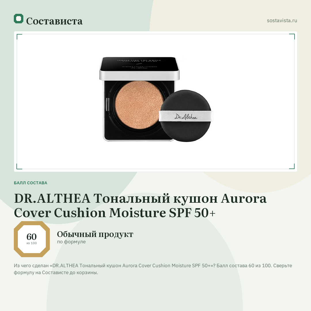 DR.ALTHEA Тональный кушон Aurora Cover Cushion Moisture SPF 50+: балл состава 60 из 100 — Состависта