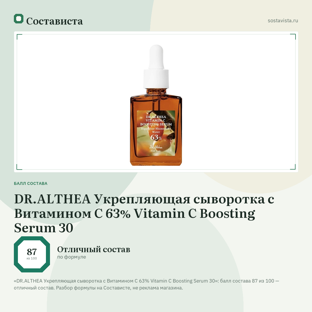 DR.ALTHEA Укрепляющая сыворотка с Витамином С 63% Vitamin C Boosting Serum 30: балл состава 87 из 100 — Состависта