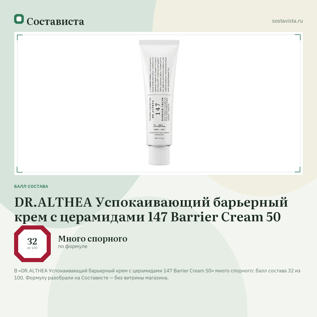 DR.ALTHEA Успокаивающий барьерный крем с церамидами 147 Barrier Cream 50: балл состава 32 из 100 — Состависта