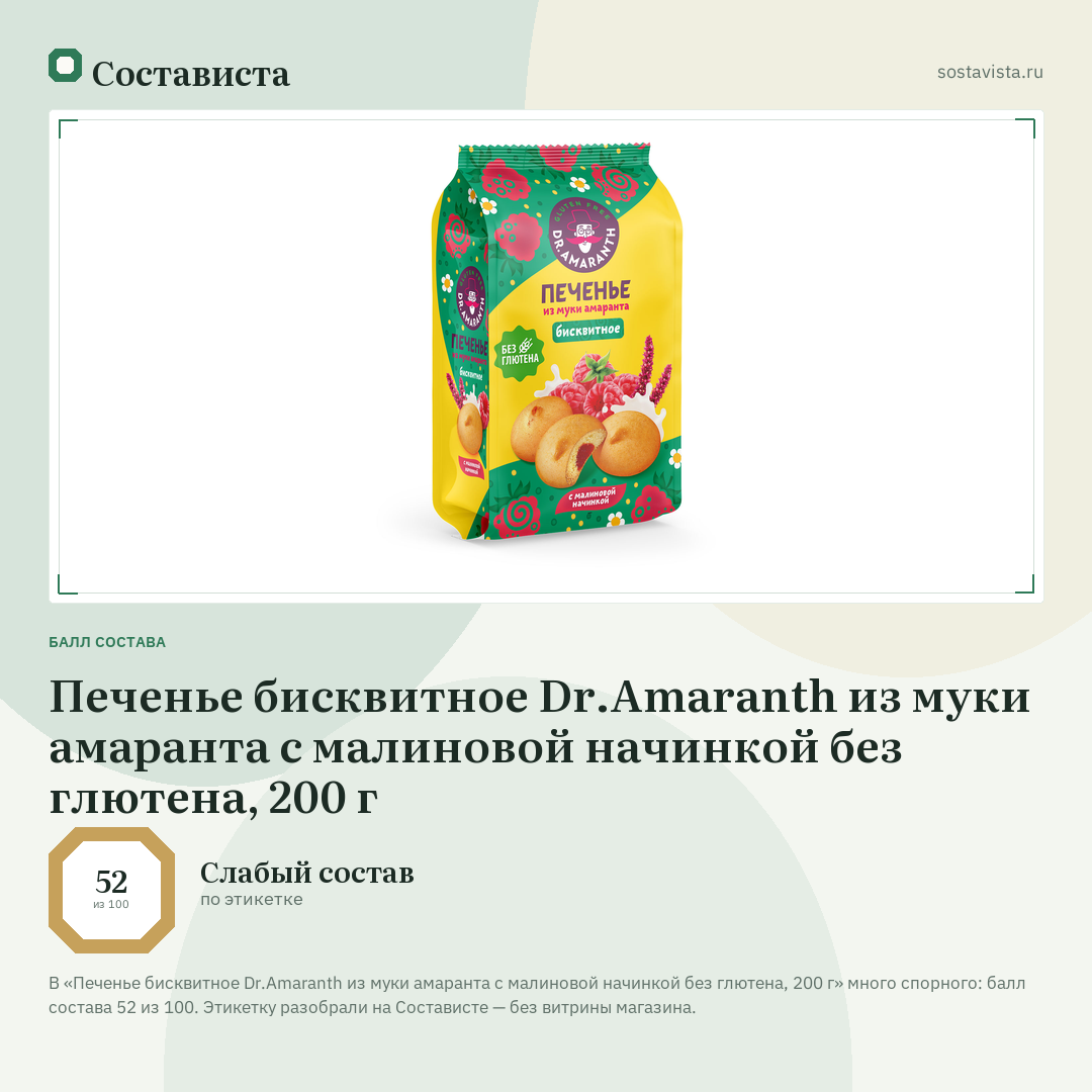 Печенье бисквитное Dr.Amaranth из муки амаранта с малиновой начинкой без глютена, 200 г: балл состава 52 из 100 — Состависта