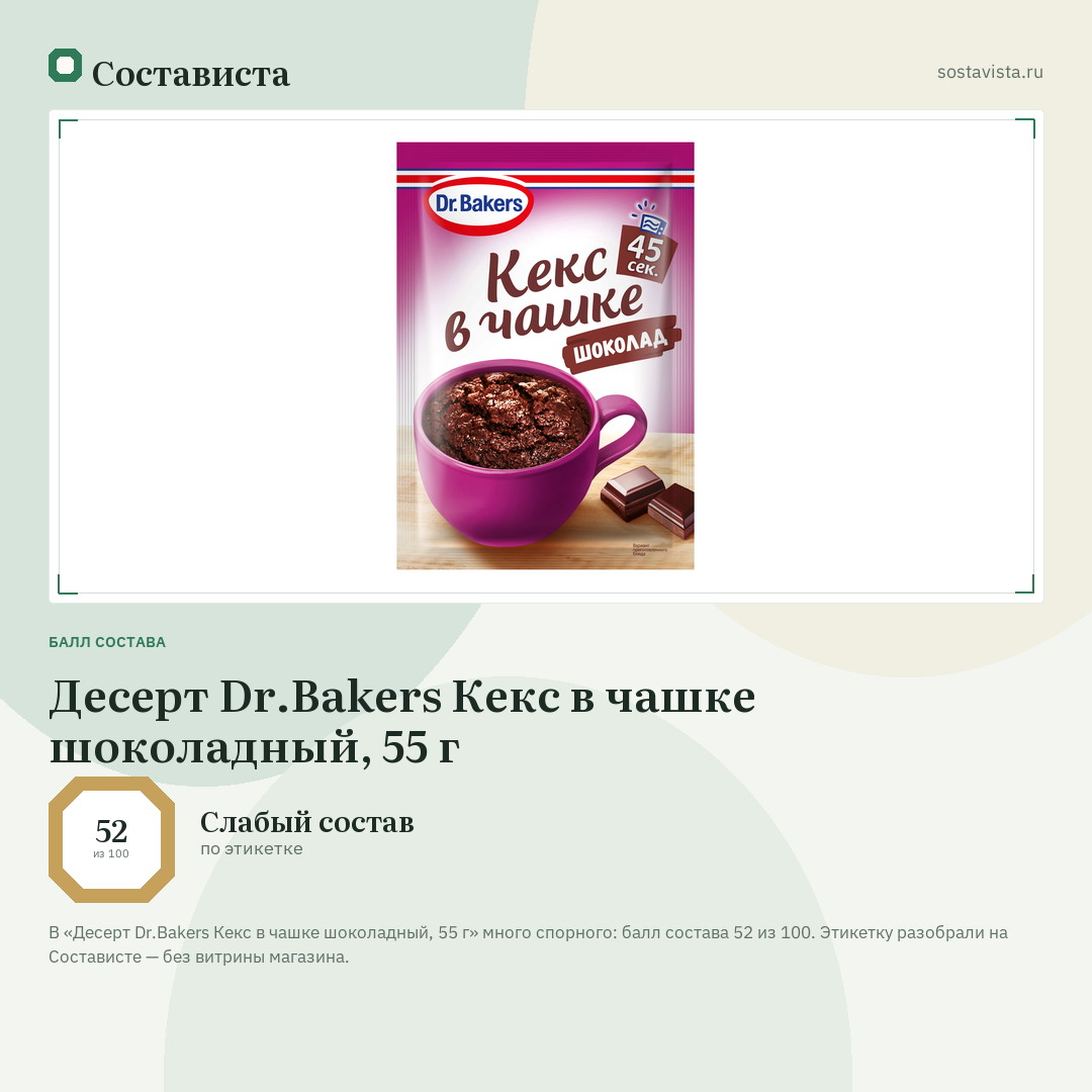 Десерт Dr.Bakers Кекс в чашке шоколадный, 55 г: балл состава 52 из 100 — Состависта