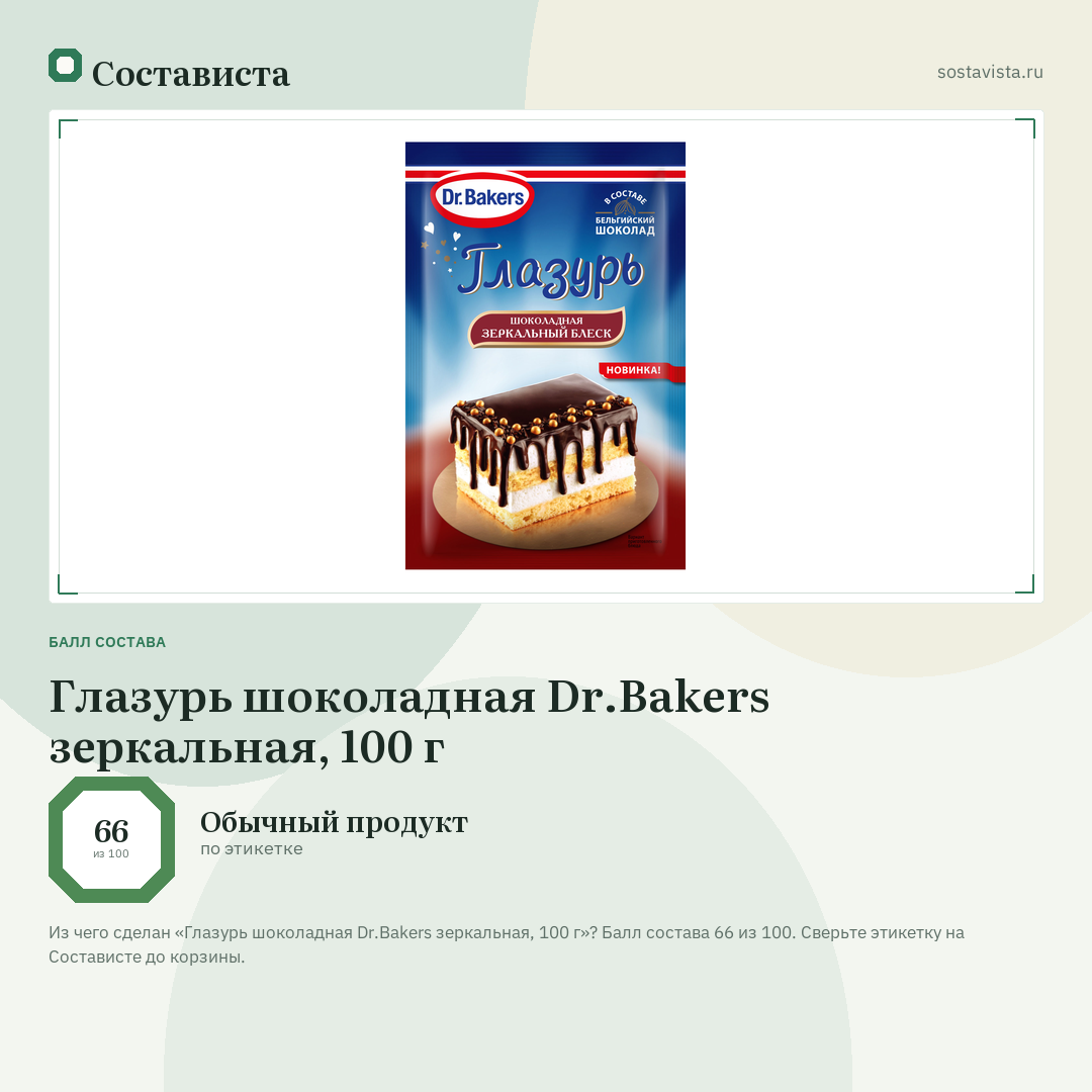 Глазурь шоколадная Dr.Bakers зеркальная, 100 г: балл состава 66 из 100 — Состависта