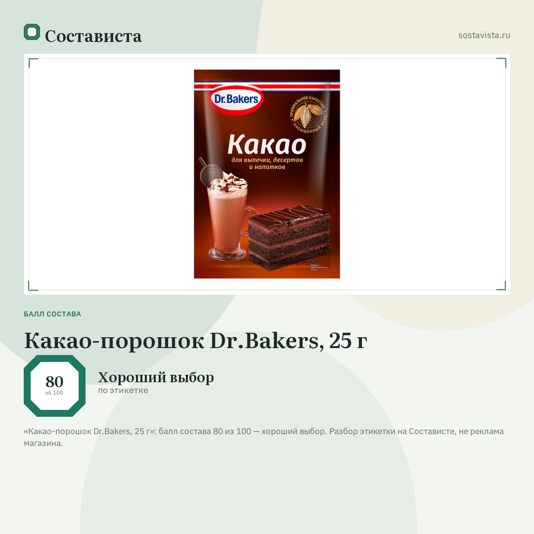 Какао-порошок Dr.Bakers, 25 г: балл состава 80 из 100 — Состависта